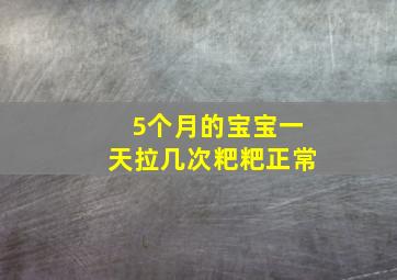 5个月的宝宝一天拉几次粑粑正常