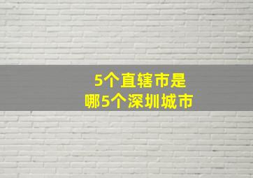 5个直辖市是哪5个深圳城市