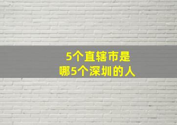 5个直辖市是哪5个深圳的人