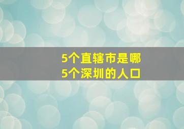 5个直辖市是哪5个深圳的人口