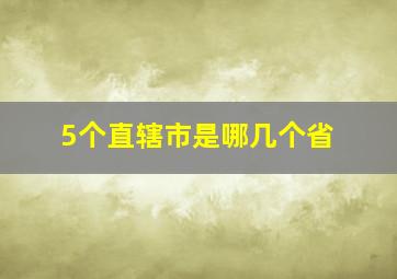 5个直辖市是哪几个省