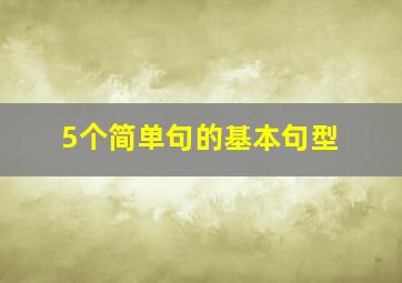 5个简单句的基本句型