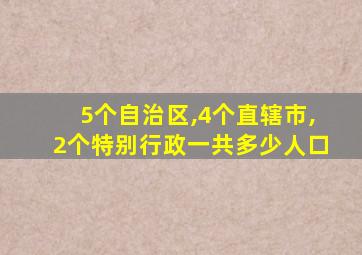 5个自治区,4个直辖市,2个特别行政一共多少人口