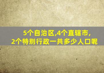 5个自治区,4个直辖市,2个特别行政一共多少人口呢