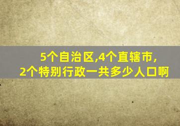 5个自治区,4个直辖市,2个特别行政一共多少人口啊