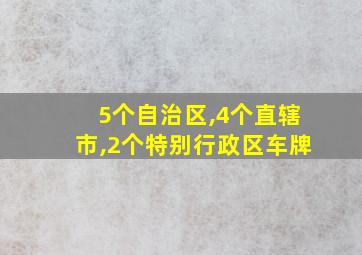 5个自治区,4个直辖市,2个特别行政区车牌