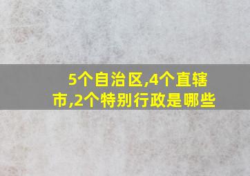 5个自治区,4个直辖市,2个特别行政是哪些