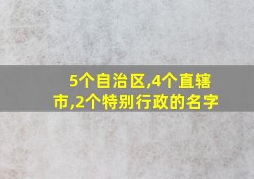 5个自治区,4个直辖市,2个特别行政的名字