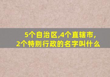 5个自治区,4个直辖市,2个特别行政的名字叫什么