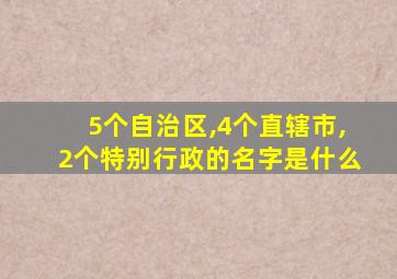 5个自治区,4个直辖市,2个特别行政的名字是什么