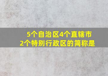 5个自治区4个直辖市2个特别行政区的简称是