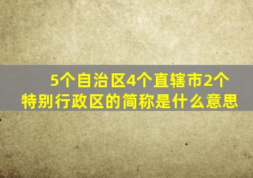 5个自治区4个直辖市2个特别行政区的简称是什么意思