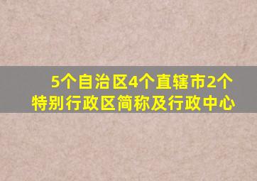 5个自治区4个直辖市2个特别行政区简称及行政中心