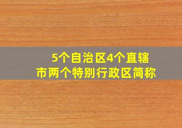 5个自治区4个直辖市两个特别行政区简称