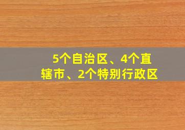 5个自治区、4个直辖市、2个特别行政区