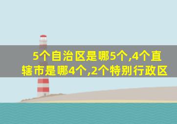 5个自治区是哪5个,4个直辖市是哪4个,2个特别行政区