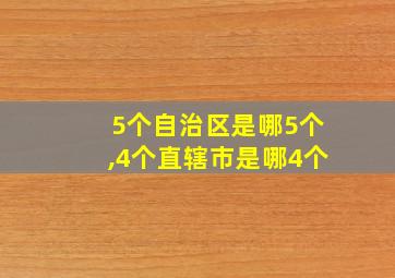 5个自治区是哪5个,4个直辖市是哪4个