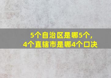 5个自治区是哪5个,4个直辖市是哪4个口决