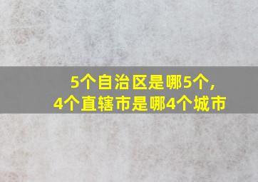 5个自治区是哪5个,4个直辖市是哪4个城市