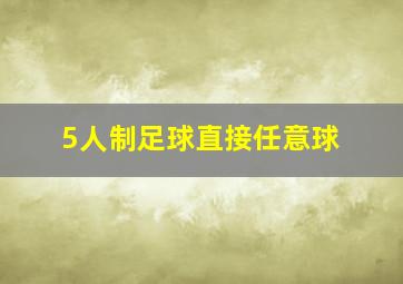 5人制足球直接任意球