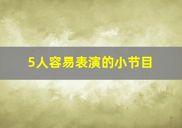 5人容易表演的小节目