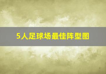 5人足球场最佳阵型图