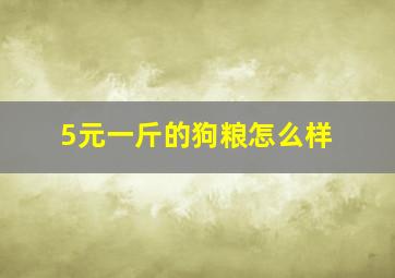 5元一斤的狗粮怎么样