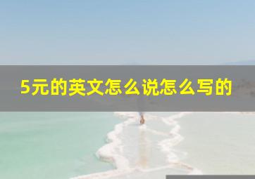 5元的英文怎么说怎么写的