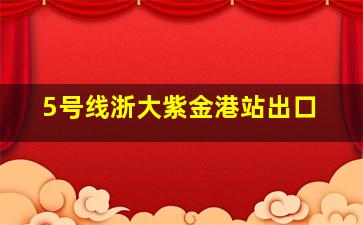 5号线浙大紫金港站出口