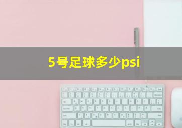 5号足球多少psi