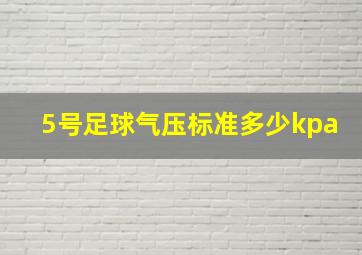 5号足球气压标准多少kpa