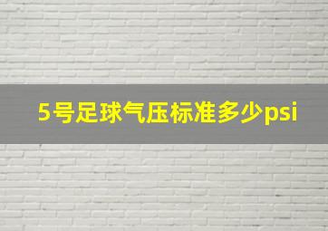 5号足球气压标准多少psi