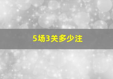 5场3关多少注