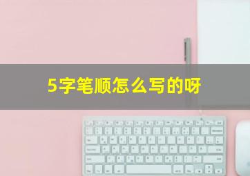 5字笔顺怎么写的呀