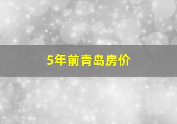 5年前青岛房价