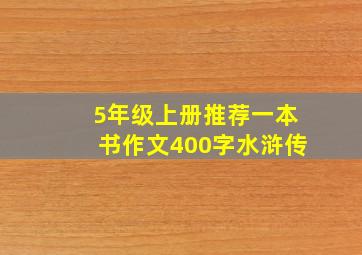 5年级上册推荐一本书作文400字水浒传