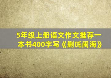 5年级上册语文作文推荐一本书400字写《删吒闹海》