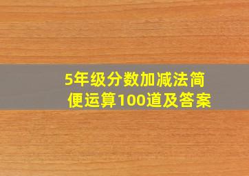 5年级分数加减法简便运算100道及答案