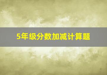 5年级分数加减计算题