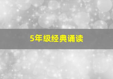 5年级经典诵读