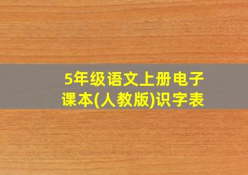 5年级语文上册电子课本(人教版)识字表