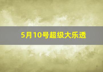 5月10号超级大乐透