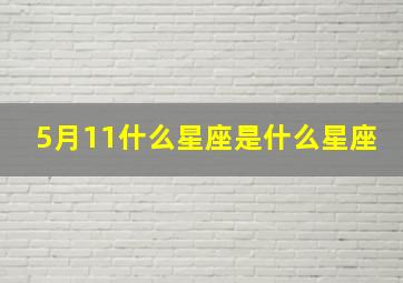 5月11什么星座是什么星座