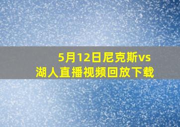 5月12日尼克斯vs湖人直播视频回放下载