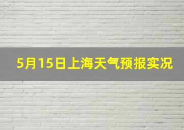 5月15日上海天气预报实况