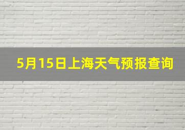 5月15日上海天气预报查询