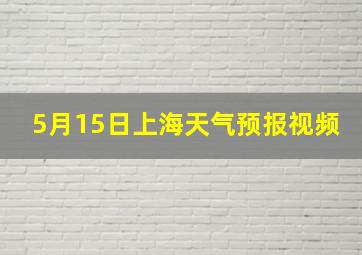 5月15日上海天气预报视频