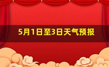 5月1日至3日天气预报