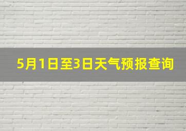 5月1日至3日天气预报查询