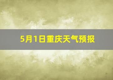 5月1日重庆天气预报